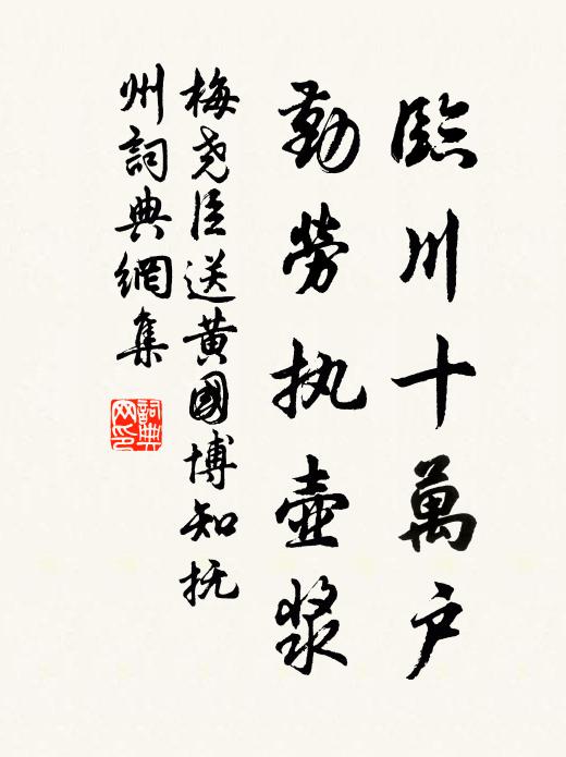 梅尧臣临川十万户，勤劳执壶浆书法作品欣赏