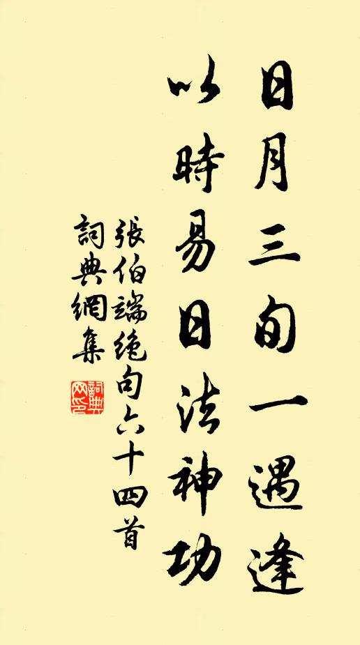 张伯端日月三旬一遇逢，以时易日法神功书法作品欣赏
