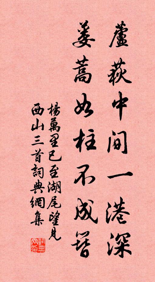 杨万里芦荻中间一港深，蒌蒿如柱不成簪书法作品欣赏