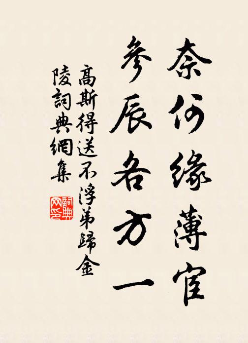 高斯得奈何缘薄宦，参辰各方一书法作品欣赏