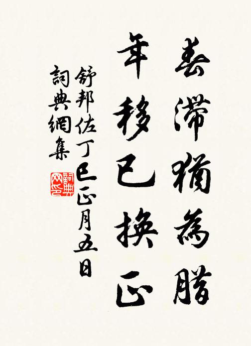 舒邦佐春滞犹为腊，年移已换正书法作品欣赏