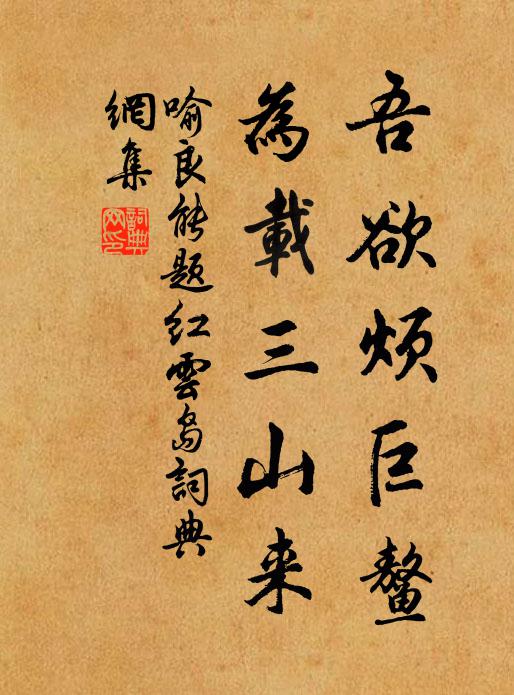 喻良能吾欲烦巨鳌，为载三山来书法作品欣赏