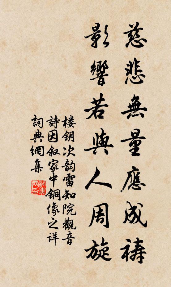 楼钥慈悲无量应成祷，影响若与人周旋书法作品欣赏