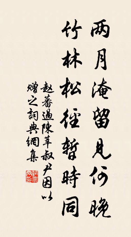 赵蕃两月淹留见何晚，竹林松径暂时同书法作品欣赏