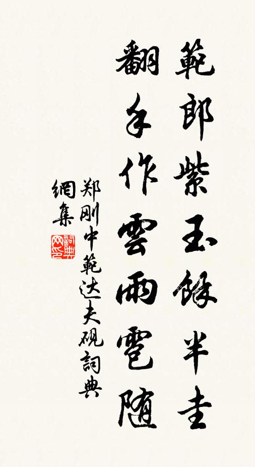 郑刚中范郎紫玉馀半圭，翻手作云雨雹随书法作品欣赏