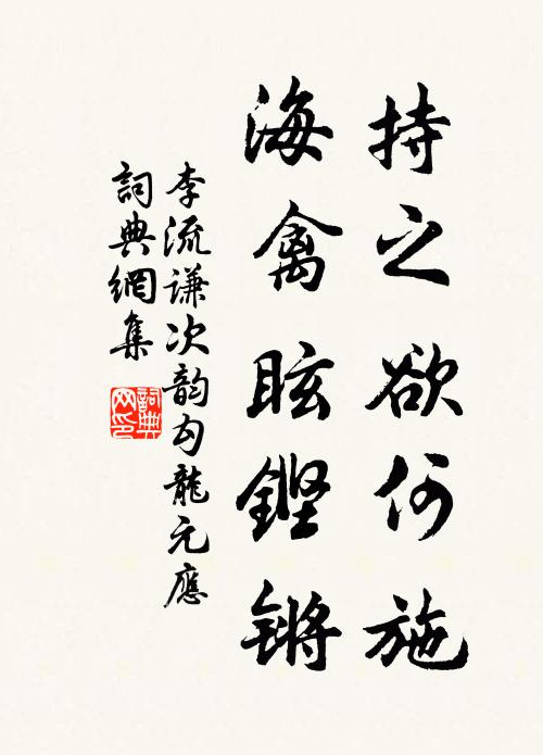 李流谦持之欲何施，海禽眩铿锵书法作品欣赏