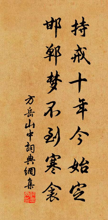 方岳持戒十年今始定，邯郸梦不到寒衾书法作品欣赏