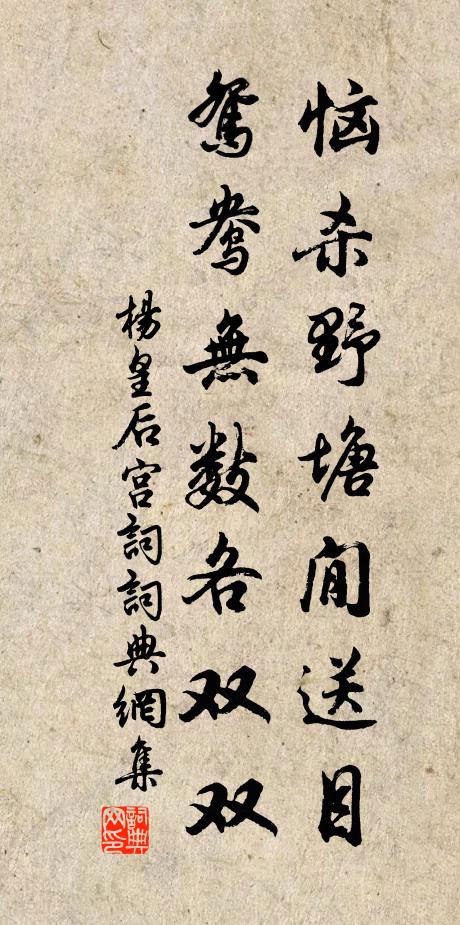 杨皇后恼杀野塘閒送目，鸳鸯无数各双双书法作品欣赏