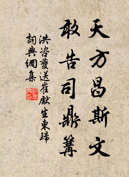 洪咨夔天方昌斯文，敢告司鼎篝书法作品欣赏