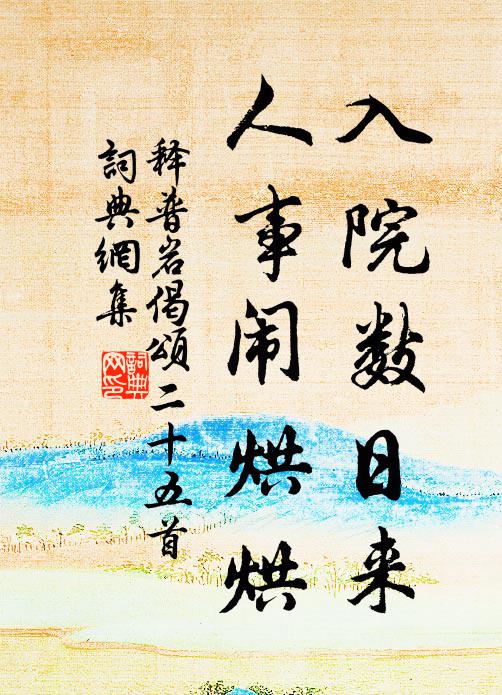 释普岩入院数日来，人事闹烘烘书法作品欣赏