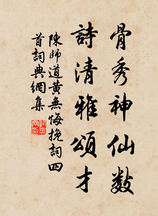 陈师道骨秀神仙数，诗清雅颂才书法作品欣赏