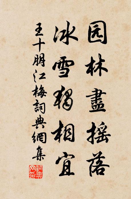 王十朋园林尽摇落，冰雪独相宜书法作品欣赏