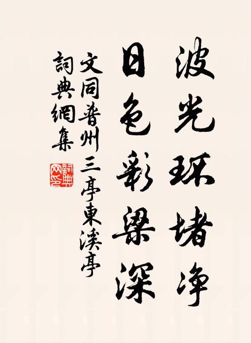 文同波光环堵净，日色彩梁深书法作品欣赏