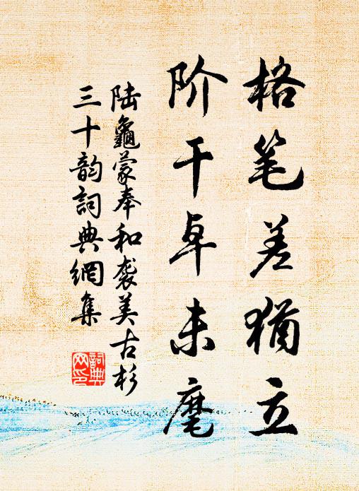 陆龟蒙格笔差犹立,阶干卓未麾书法作品欣赏