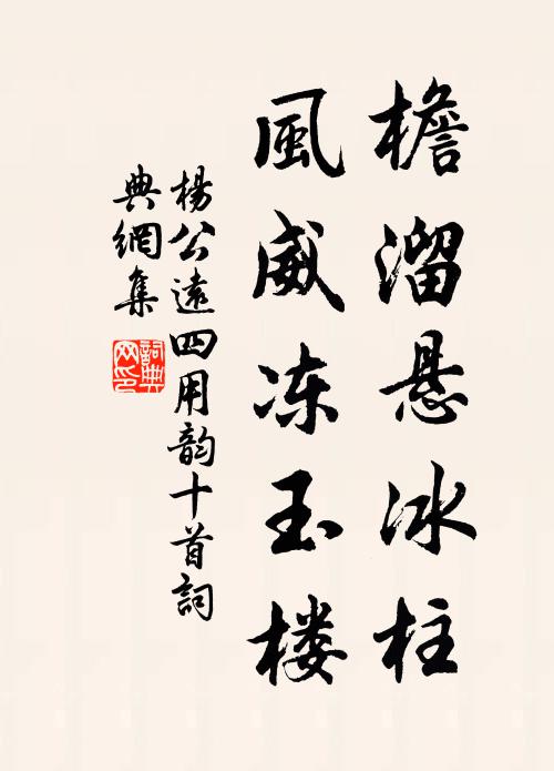 杨公远檐溜悬冰柱，风威冻玉楼书法作品欣赏