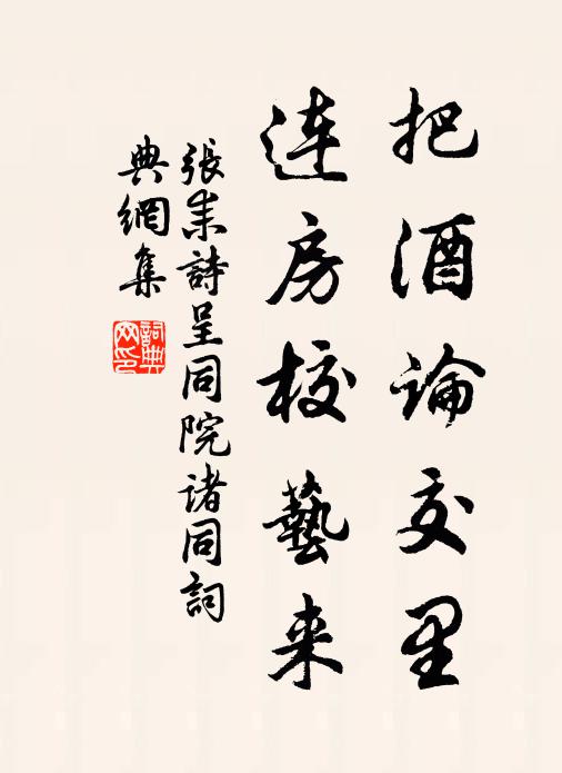张耒把酒论交里，连房校艺来书法作品欣赏