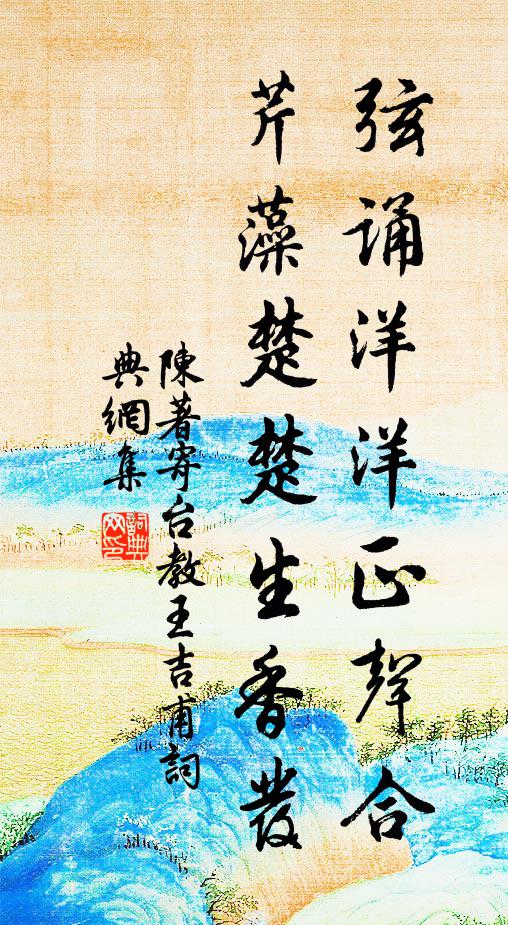 陈著弦诵洋洋正声合，芹藻楚楚生香发书法作品欣赏
