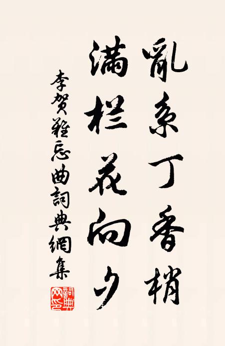 李贺乱系丁香梢，满栏花向夕书法作品欣赏