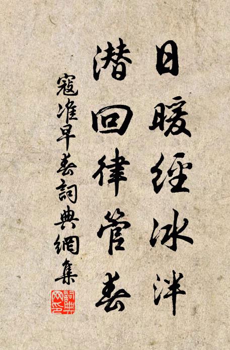 寇准日暖经冰泮，潜回律管春书法作品欣赏