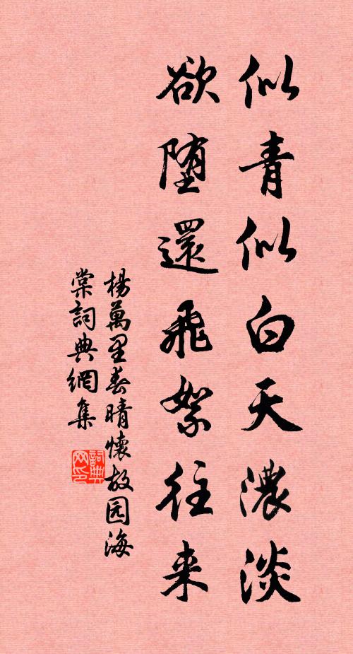 杨万里似青似白天浓淡，欲堕还飞絮往来书法作品欣赏