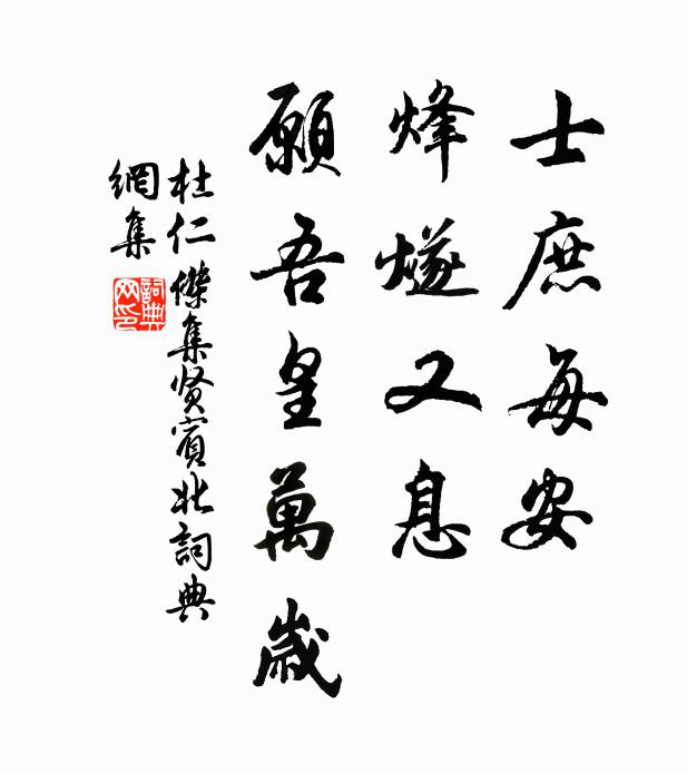 杜仁杰士庶每安，烽燧又息，愿吾皇万岁书法作品欣赏
