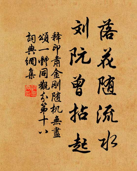 释印肃落花随流水，刘阮曾拈起书法作品欣赏