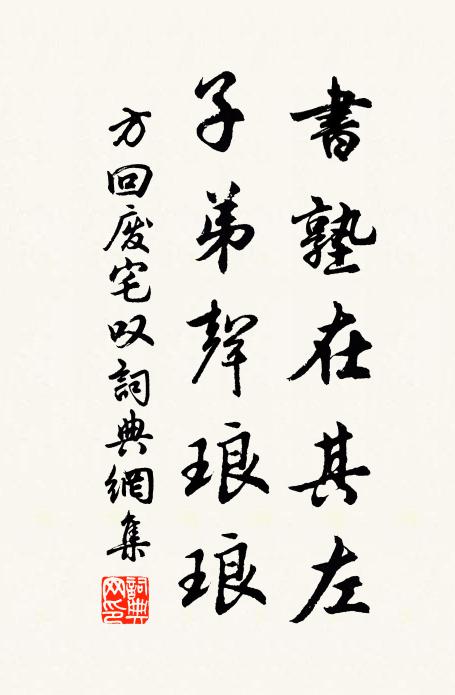 方回书塾在其左，子弟声琅琅书法作品欣赏
