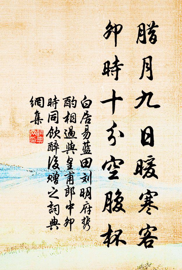 白居易腊月九日暖寒客，卯时十分空腹杯书法作品欣赏