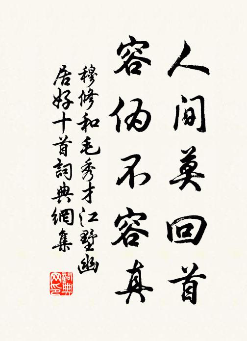 穆修人间莫回首，容伪不容真书法作品欣赏