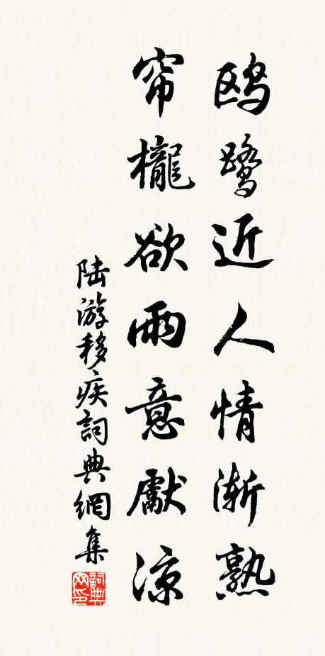 陆游鸥鹭近人情渐熟，帘栊欲雨意先凉书法作品欣赏