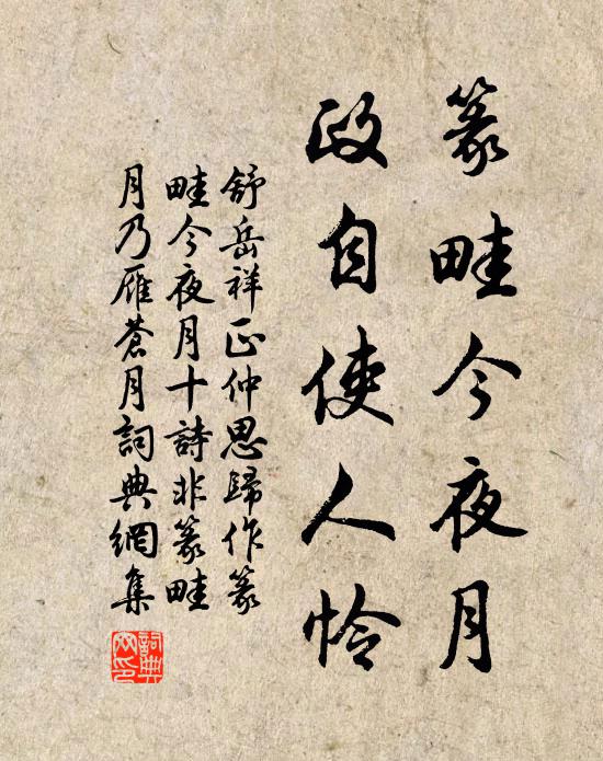 舒岳祥篆畦今夜月，政自使人怜书法作品欣赏