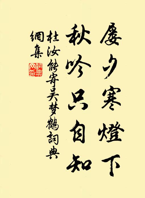 杜汝能屡夕寒灯下，秋吟只自知书法作品欣赏