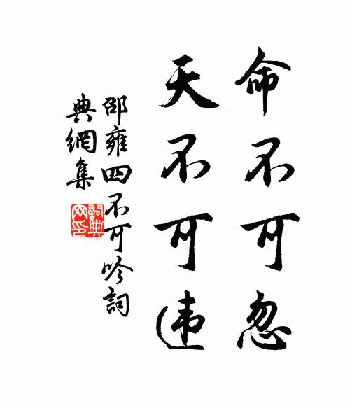 邵雍命不可忽，天不可违书法作品欣赏