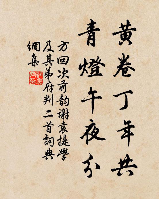 方回黄卷丁年共，青灯午夜分书法作品欣赏