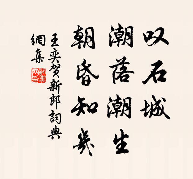 王奕叹石城、潮落潮生，朝昏知几书法作品欣赏