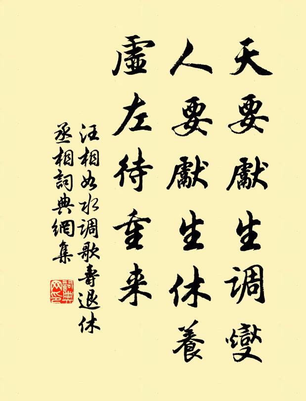 汪相如天要先生调燮，人要先生休养，虚左待重来书法作品欣赏