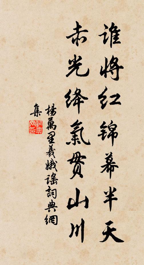 杨万里谁将红锦幕半天，赤光绛气贯山川书法作品欣赏