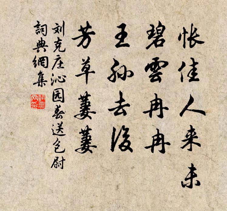 刘克庄怅佳人来未，碧云冉冉，王孙去后，芳草萋萋书法作品欣赏