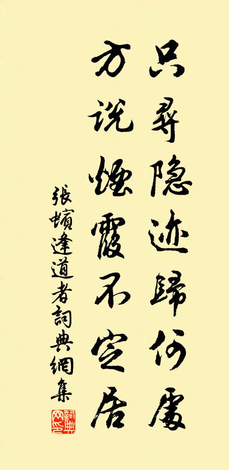 张蠙只寻隐迹归何处，方说烟霞不定居书法作品欣赏