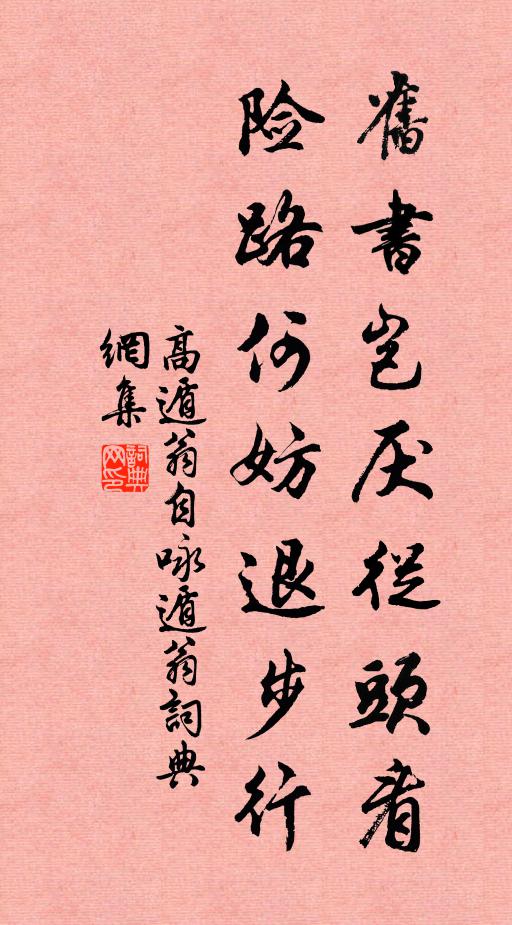 高遁翁旧书岂厌从头看，险路何妨退步行书法作品欣赏