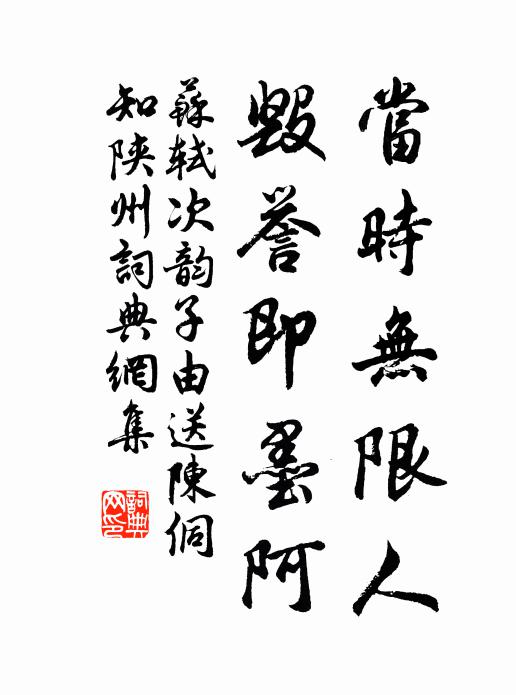 苏轼当时无限人，毁誉即墨阿书法作品欣赏