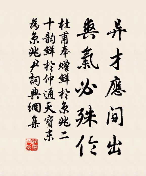 杜甫异才应间出，爽气必殊伦书法作品欣赏