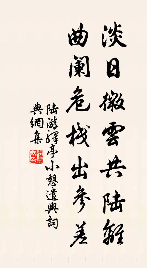 陆游淡日微云共陆离，曲阑危栈出参差书法作品欣赏