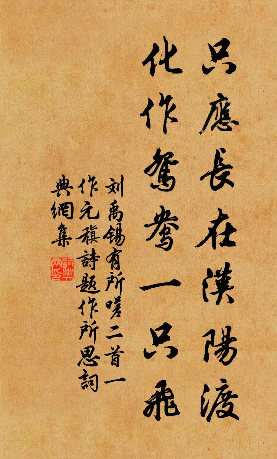 刘禹锡只应长在汉阳渡，化作鸳鸯一只飞书法作品欣赏