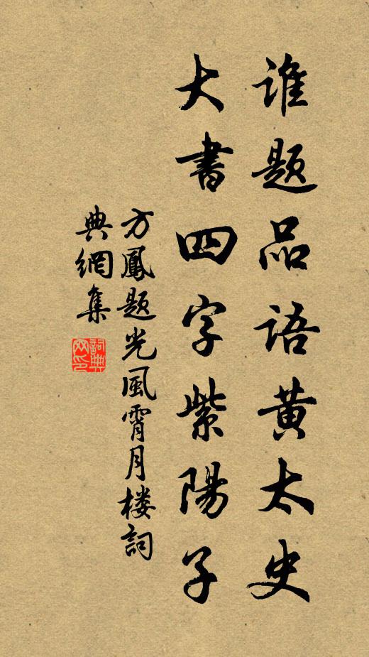 方凤谁题品语黄太史，大书四字紫阳子书法作品欣赏