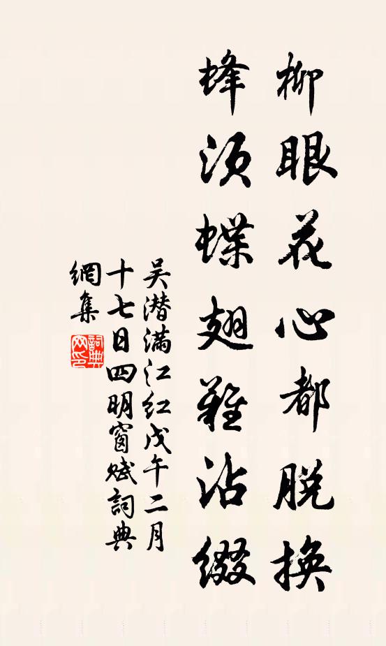 吴潜柳眼花心都脱换，蜂须蝶翅难沾缀书法作品欣赏