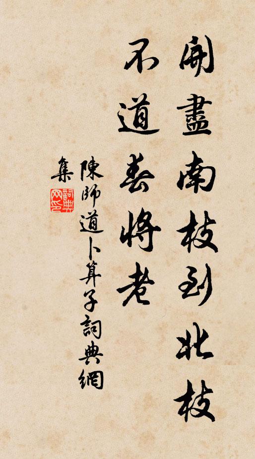 陈师道开尽南枝到北枝，不道春将老书法作品欣赏