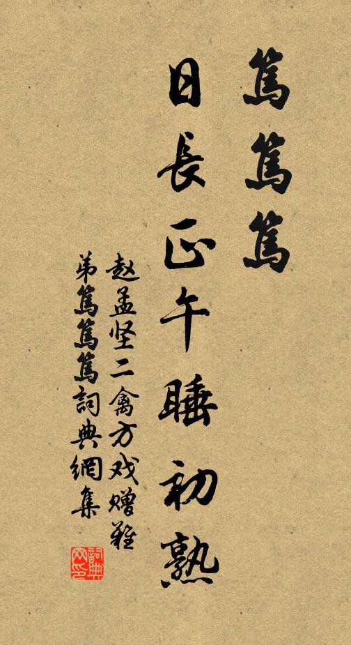 赵孟坚笃笃笃，日长正午睡初熟书法作品欣赏
