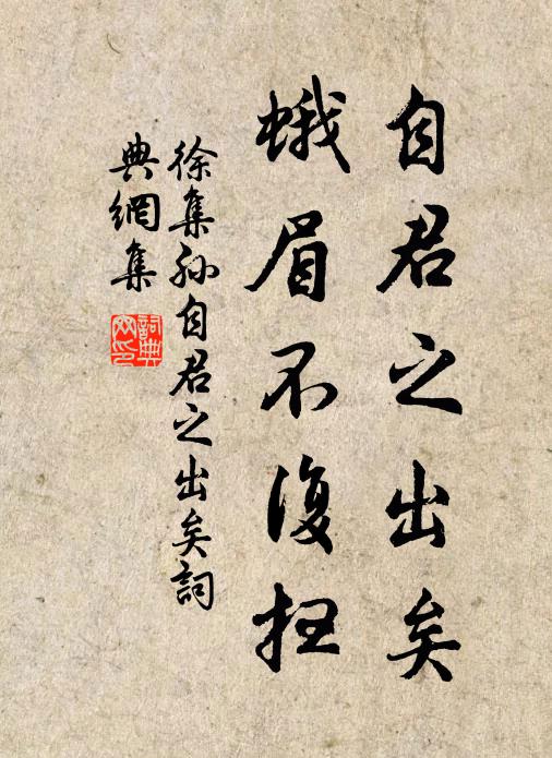 徐集孙自君之出矣，蛾眉不复扫书法作品欣赏