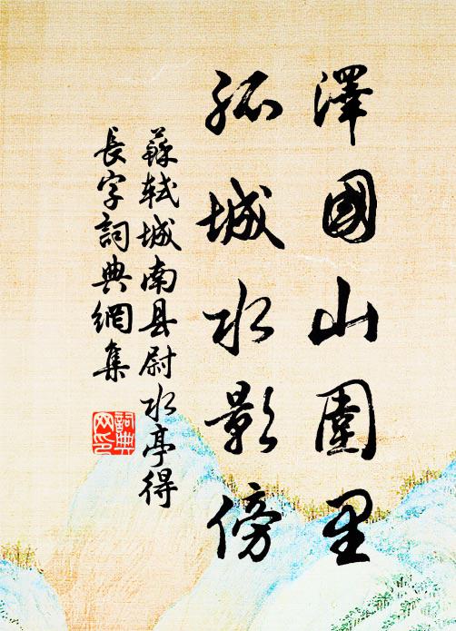 苏轼泽国山围里，孤城水影傍书法作品欣赏